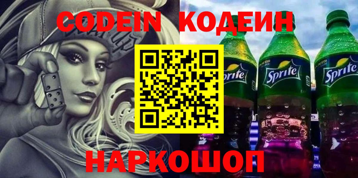 Кодеин Purple Drank Лесосибирск